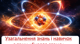 Узагальнення знань і навичок з теми "Будова атома"