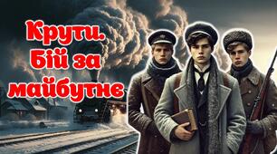 🕯🇺🇦 ДЕНЬ ПАМʼЯТІ ГЕРОЇВ КРУТ 🇺🇦🕯 📅 29 січня  Крути. Бій за майбутнє.