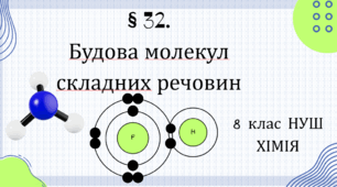 Презентація до уроку «§ 32.Будова молекул складних речовин»  8 клас НУШ
