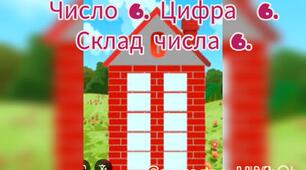 Логіко-математичний розвиток ( Число 6. Цифра 6. Склад числа 6)