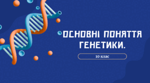 Основні поняття генетики 10 клас