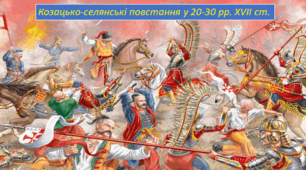 Козацько-селянські повстання 20–30-х рр. XVII ст.
