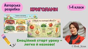 Криголами "Емоційний старт уроку" Варіант 1