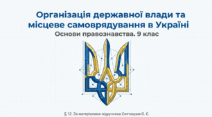 Органи державної влади. Місцеве самоврядування в Україні.