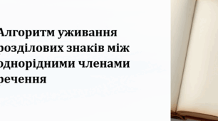 ГР 2. Робочий аркуш- 8 клас.РМ. Алгоритм уживання розділових знаків між однорідними членами речення