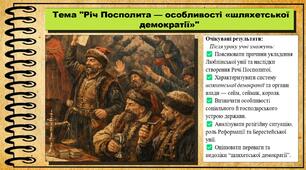 Річ Посполита - шляхетська республіка. 8 клас (НУШ). Всесвітня історія. За підручником Ладиченко Т.
