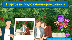 Презентація до уроку з мистецтва з теми: "Портрети художників-романтиків" (8 клас, НУШ)