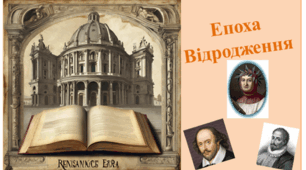 Епоха Відродження