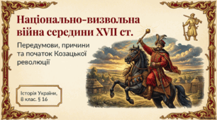 Передумови, причини та початок Національно-визвольної війни середини XVII ст. (Козацької революції)