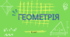 Діагностувальна контрольна робота з геометрії з групами результатів "Розв’язування прямокутних трикутників"