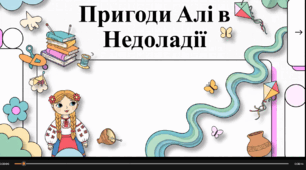 Відеоогляд твору Галини Малик "Незвичайні пригоди Алі в країні Недоладії"