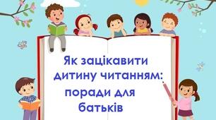 Як зацікавити дитину читанням: поради для батьків