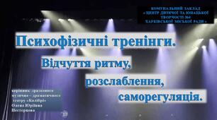 “Психофізичні тренінги. Відчуття ритму, розслаблення мязів, саморегуляція.”