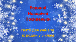 Родинне свято "Родинні новорічні посиденьки" для учнів та їх родин у 5 класі