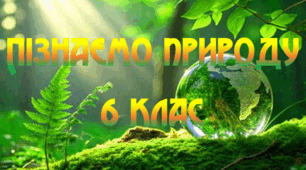 "Що кружляє навколо Сонця. Склад Сонячної системи. ЯКІ ПЛАНЕТИ НАЛЕЖАТЬ ДО ЗЕМНОЇ ГРУПИ § 27, 28