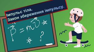 Імпульс тіла. Закон збереження імпульсу.