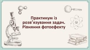90.ПРЗ. Рівняння фотоефекту. 
