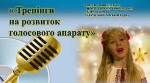 « Тренінги на розвиток  голосового апарату»