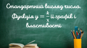 Діагностувальна робота "Стандартний вигляд числа. Функція y= k/x, її графік і властивості"