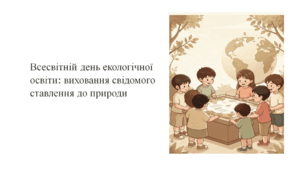 Презентація " Всесвітній день екологічної освіти"
