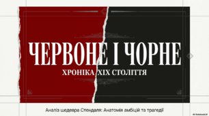 Презентація "Червоне і чорне". Аналіз шедевра Стендаля: анатомія амбіцій та трагедії"