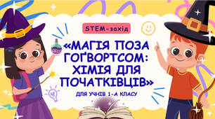 Магія поза Гоґвортсом: Хімія для початківців. STEAM-проєкт «Лава-лампа»