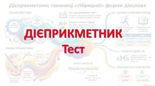 Дієприкметник_Тест