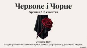 Презентація "Червоне і чорне". Історія трагічної боротьби між пристрастю та розрахунком у душі однієї людини"