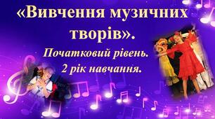 «Вивчення музичних творів».