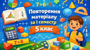 Тест 2.  Повторення матеріалу за І семестр для учнів 5-го класу