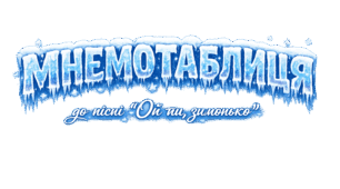 Мнемотаблиця до пісні "Ой ти, зимонько"