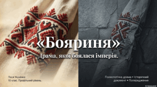 "Бояриня" Леся Українка