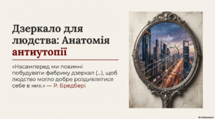 Презентація "Дзеркало для людства: анатомія антиутопії"