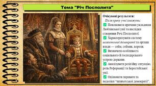 Річ Посполита. 8 клас (НУШ). Всесвітня історія. За підручником авторів Васильків І. та інші.