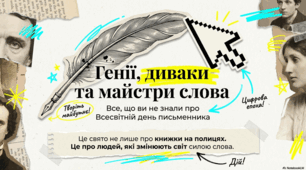 Генії, диваки та майстри слова. 3 березня Всесвітній день письменника