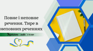 Повне і неповне речення. Тире в неповних реченнях