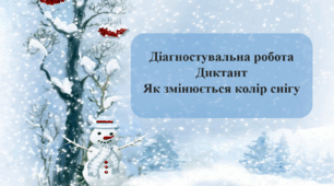 Діагностувальна робота. Диктант. Як змінюється колір снігу.