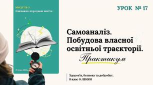 Самоаналіз. Побудова власної освітньої траєкторії. Практикум. 8 клас. О. ШИЯН.