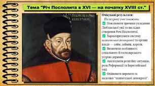 Річ Посполита в XVI — на початку XVIII ст. 8 клас (НУШ). Всесвітня історія. За підручником авторів Пометун О. та інші.