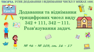 ТИСЯЧА. УСНЕ ДОДАВАННЯ І ВІДНІМАННЯ ЧИСЕЛ В МЕЖАХ 1000. Додавання та віднімання трицифрових чисел виду 342 + 111, 342 — 111. Розв’язування задач. № 96 - № 103, ст. 16 - 17. (Ч. ІІ).