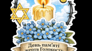 🕯 Аплікація до Дня пам’яті жертв Голокосту 🕯 27 січня