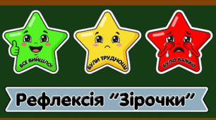 Рефлексія "Зірочки"