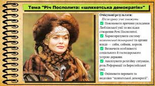 Річ Посполита: «шляхетська демократія». 8 клас (НУШ). Історія: Україна і світ. За підручником авторів Щупак І. та інші.