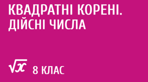 8кл. К.Р. Квадратні корені. Дійсні числа.