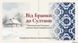 Від Бранки до Султани. Незламний дух Роксолани у романі Павла Загребельного