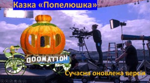 Казка "Попелюшка" на сучасний лад