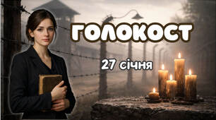 Голокост-презентація