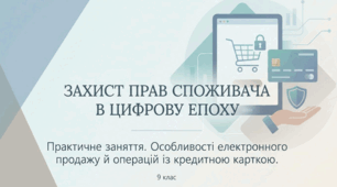 Практичне заняття "Захист прав споживачів. Особливості електронного продажу"