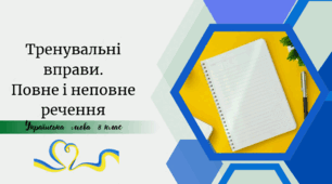 Тренувальні вправи.  Повне і неповне речення. Тире в неповних реченнях