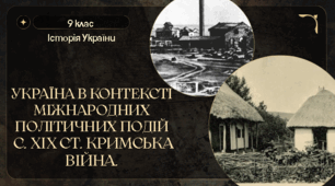 9 клас Історія України "Україна в контексті міжнародних політичних подій середини ХІХ ст."